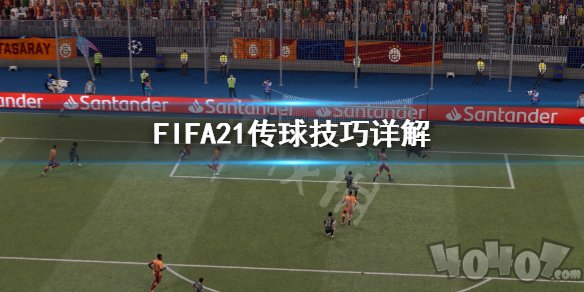 FIFA21传球技巧是什么 传球技巧详解