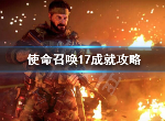 使命召唤17成就解锁攻略 怎么解锁成就 成就一览