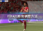 FIFA21阵容怎么调整 阵容调整方法