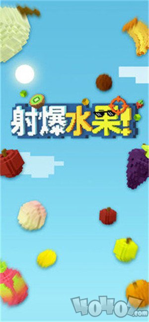 射爆水果