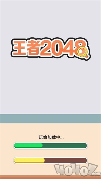 王者2048