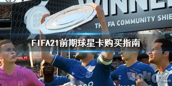 FIFA21前期买什么球星卡 前期球星卡购买指南