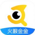火眼金金