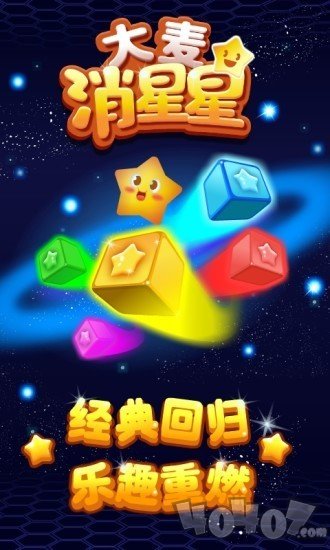 大麦消星星