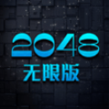 2048无限版