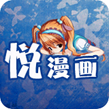 悦漫免费版