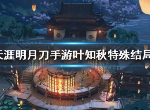 天涯明月刀手游叶知秋结局是什么 叶知秋改命结局达成方法