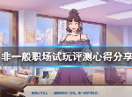 非一般职场今天正式上线 是否值得购买呢