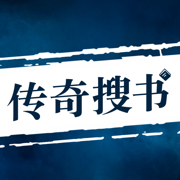 传奇搜书免费版