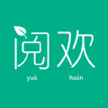 阅欢小说最新版