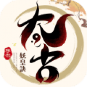 太古妖皇诀最新版