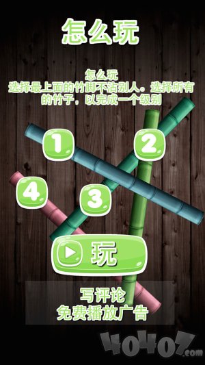 分开竹子