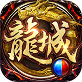 新开龙城传奇