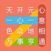 成语连连线