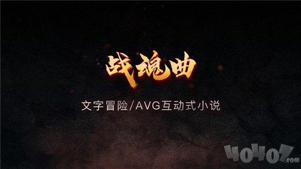战魂曲