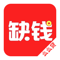 缺钱么么贷