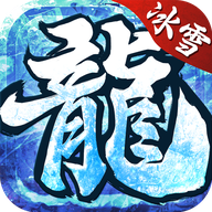 新开冰雪2020传奇