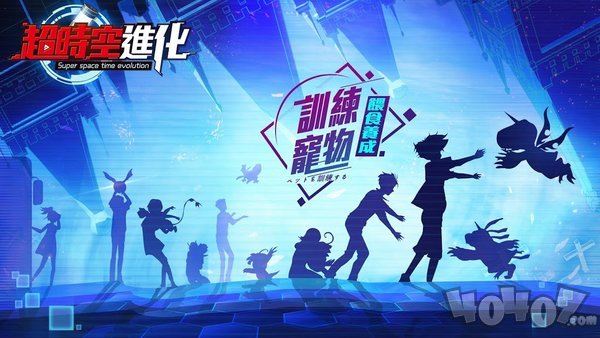超时空进化宠物