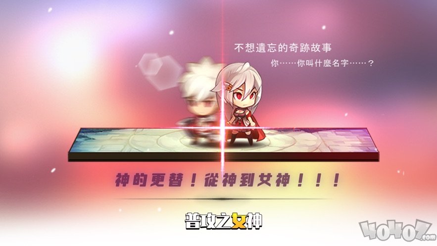 普攻之女神降临