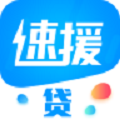速援贷