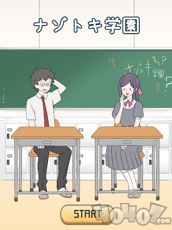 解谜学园