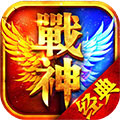 新开战神传奇