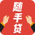 随手贷