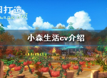小森生活CV是谁 小森生活中日CV介绍