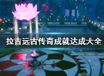 拉吉远古传奇成就大全 成就都有哪些