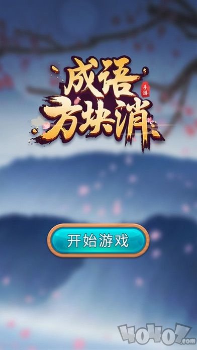 成语方块消