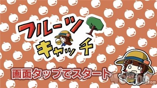 捕捉水果
