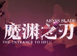 魔渊之刃时装怎么玩 时装开启与获取方法