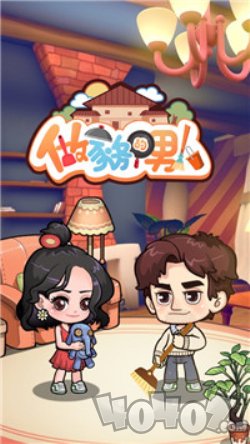 做家务的男人明星客栈
