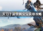 天涯明月刀雪狐宝宝怎么抓 阿暖的新宠任务做法介绍