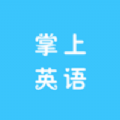 掌上英语