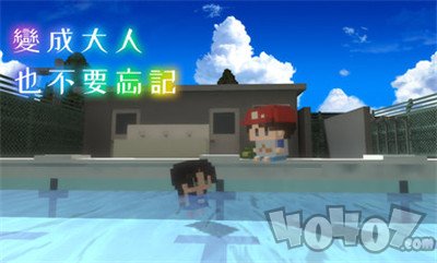 变成大人也不要忘记