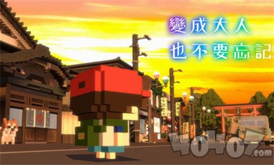 变成大人也不要忘记