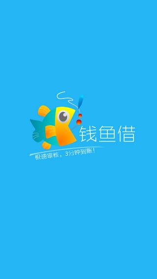 钱鱼借截图
