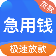 急用钱