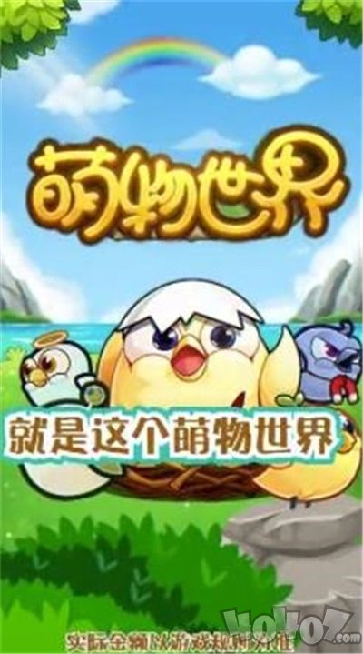萌物世界游戏