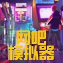 网吧经营模拟