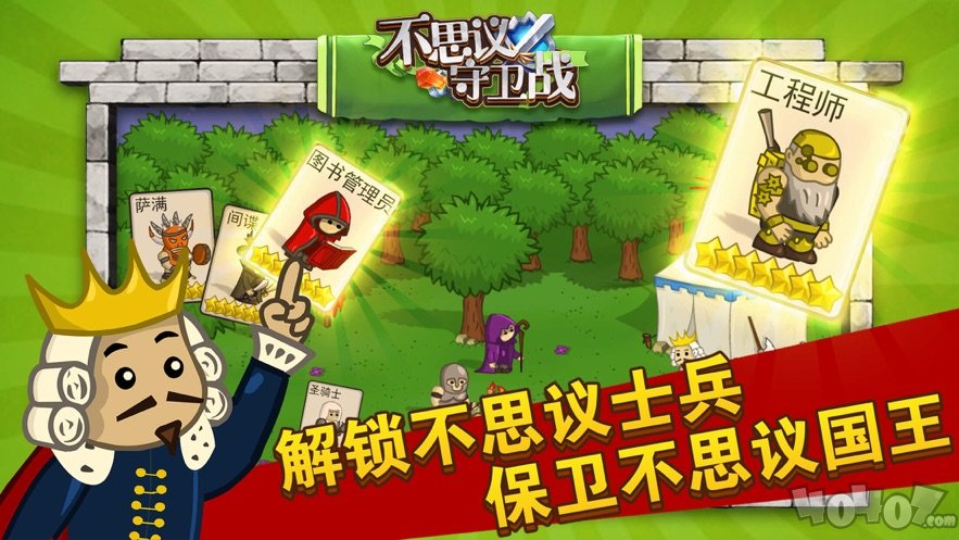 不思议保卫战