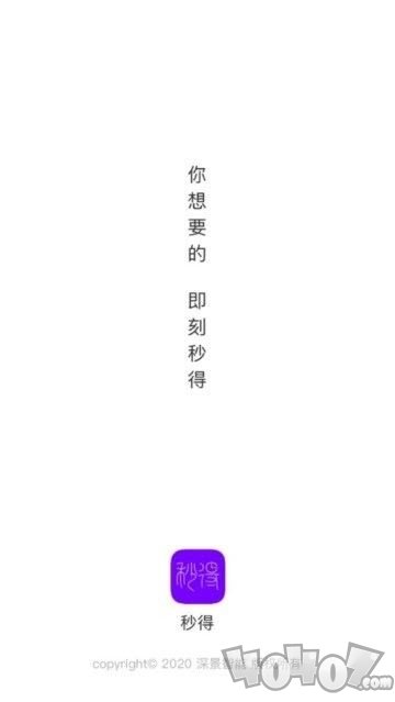 秒得