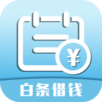 白条借钱
