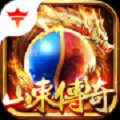 山东传奇