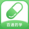 百通药学