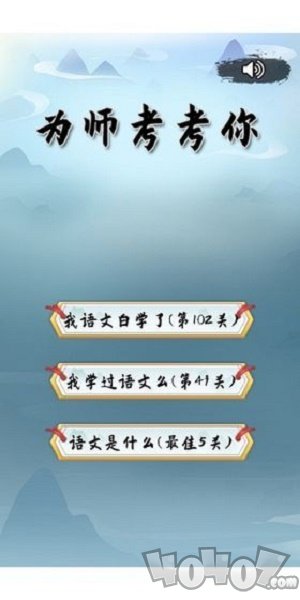 为师考考你1