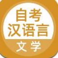 自考汉语言文学