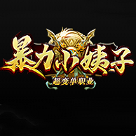 新开暴力小姨子超变单职业传奇