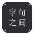 字句之间
